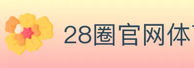 28圈官网体育 logo